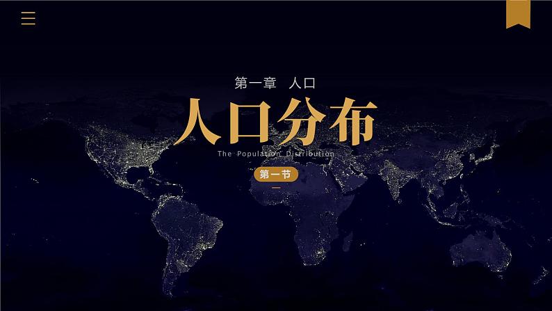 1.1人口分布-高一地理课件（人教版2019必修第二册）第1页