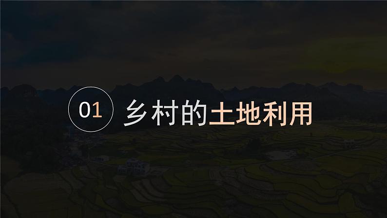 2.1乡村和城镇空间结构（课时1）-高一地理课件（人教版2019必修第二册）第5页