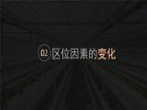 3.1 农业区位因素及其变化（课时2）-高一地理课件（人教版2019必修第二册）