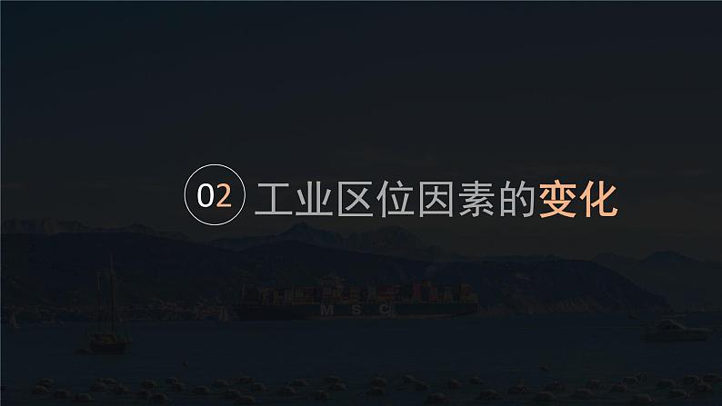 3.2 工业区位因素及其变化（课时2）-高一地理课件（人教版2019必修第二册）05