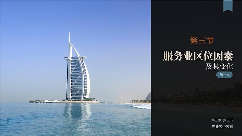 3.3服务业区位因素及其变化-高一地理课件（人教版2019必修第二册）01