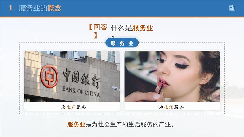 3.3服务业区位因素及其变化-高一地理课件（人教版2019必修第二册）06