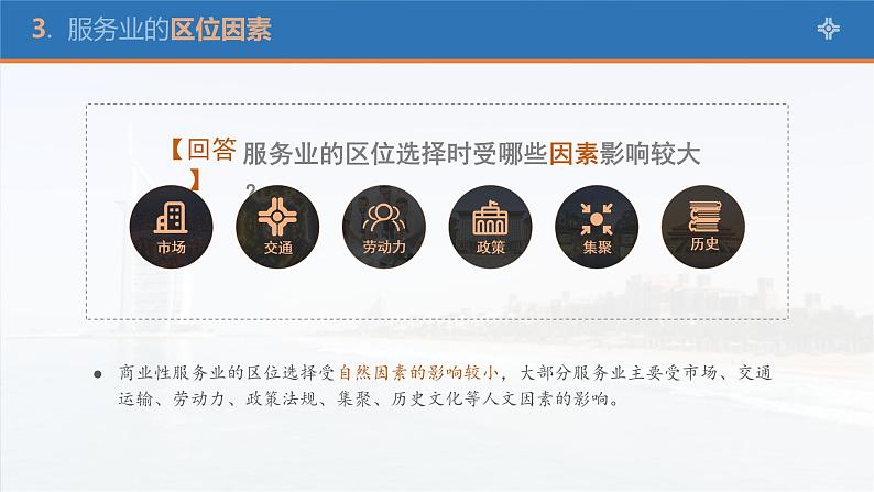 3.3服务业区位因素及其变化-高一地理课件（人教版2019必修第二册）08