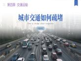 【問題研究】城市交通如何疏堵-高一地理課件（人教版2019必修第二冊）