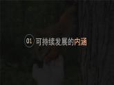 5.2走向人地協(xié)調(diào)——可持續(xù)發(fā)展-高一地理課件（人教版2019必修第二冊(cè)）