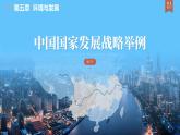 5.3中國國家發(fā)展戰(zhàn)略舉例（課時1）-高一地理課件（人教版2019必修第二冊）