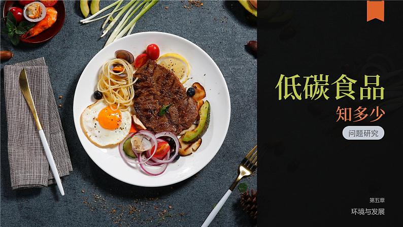 【问题研究】低碳食品知多少-高一地理课件（人教版2019必修第二册）01