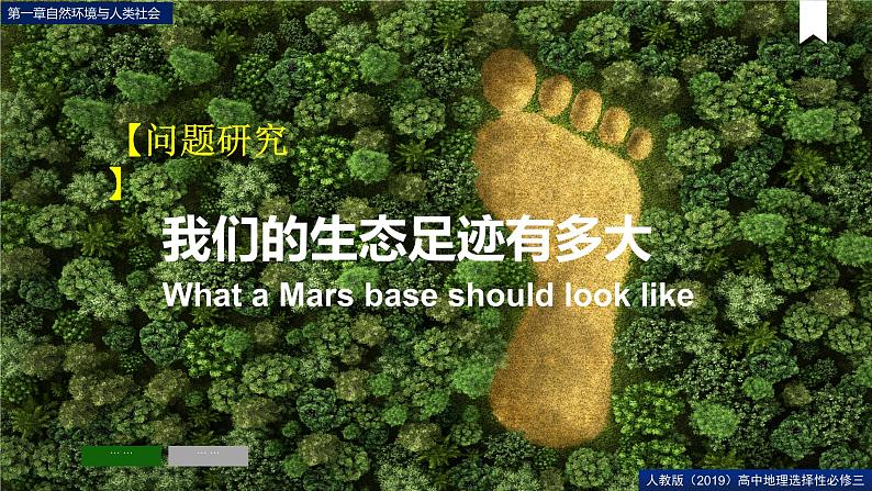 第一章问题研究我们的生态足迹有多大（课件）高二地理（人教版2019选择性必修3）01