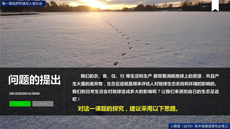 第一章问题研究我们的生态足迹有多大（课件）高二地理（人教版2019选择性必修3）02