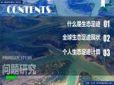 第一章问题研究我们的生态足迹有多大（课件）高二地理（人教版2019选择性必修3）