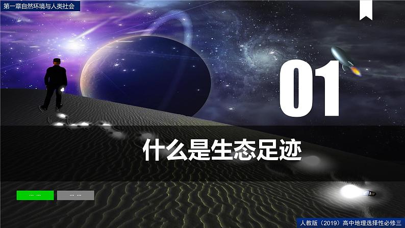 第一章问题研究我们的生态足迹有多大（课件）高二地理（人教版2019选择性必修3）05