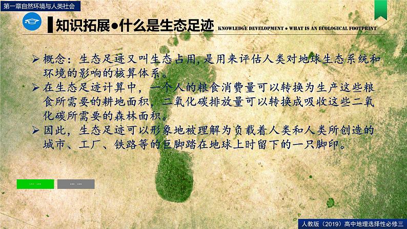 第一章问题研究我们的生态足迹有多大（课件）高二地理（人教版2019选择性必修3）06