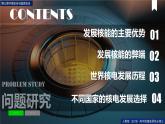 第三章问题研究是否应该发展核能（课件）高二地理（人教版2019选择性必修3）