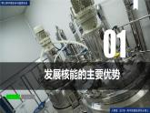 第三章问题研究是否应该发展核能（课件）高二地理（人教版2019选择性必修3）