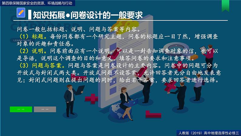 第四章问题研究如何做中学生资源、环境安全意识问卷调查（课件）高二地理（人教版2019选择性必修3）06