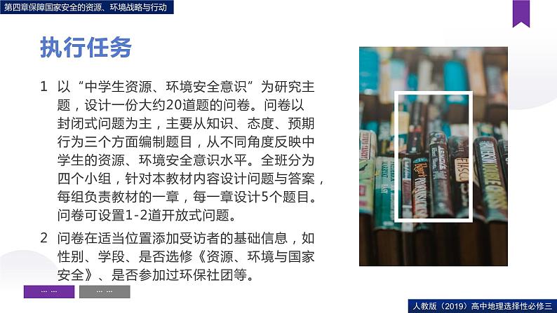 第四章问题研究如何做中学生资源、环境安全意识问卷调查（课件）高二地理（人教版2019选择性必修3）08