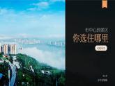 【問(wèn)題研究】從市中心到郊區(qū)，你選擇住在哪里-高一地理課件（人教版2019必修第二冊(cè)）