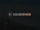 【問(wèn)題研究】從市中心到郊區(qū)，你選擇住在哪里-高一地理課件（人教版2019必修第二冊(cè)）