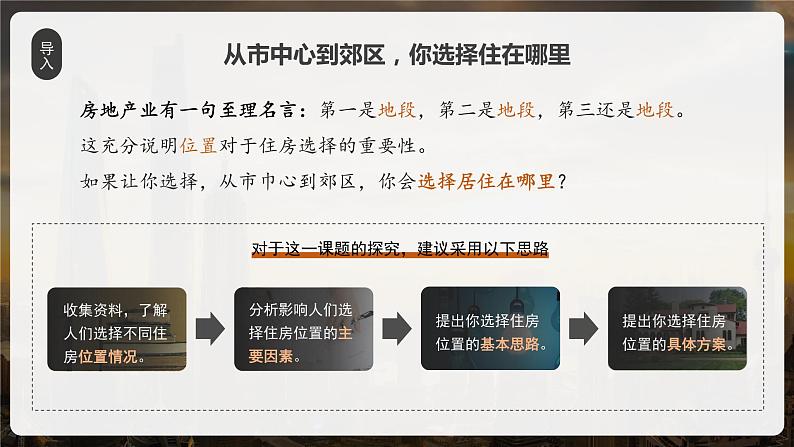 【问题研究】从市中心到郊区，你选择住在哪里-高一地理课件（人教版2019必修第二册）04