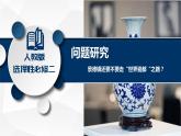 問題研究 景德鎮(zhèn)還要不要走“世界瓷都”之路-高二地理課件（人教版2019選擇性必修2）