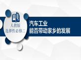 問題研究 汽車工業(yè)能否帶家鄉(xiāng)的發(fā)展-高二地理課件（人教版2019選擇性必修2）
