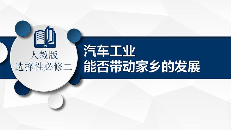 问题研究 汽车工业能否带家乡的发展-高二地理课件（人教版2019选择性必修2）01