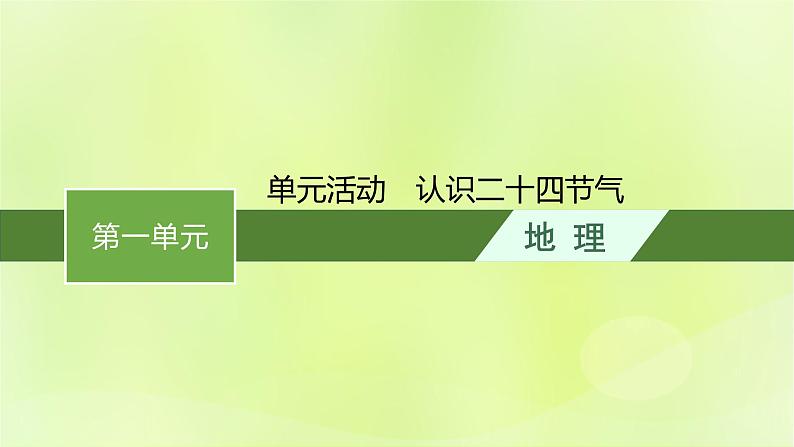 2022—2023学年新教材高中地理鲁教版选择性必修1第一单元地球运动的意义单元活动认识二十四节气（课件+课后习题）01