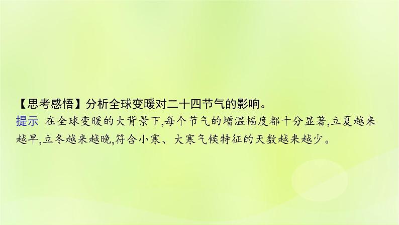 2022—2023学年新教材高中地理鲁教版选择性必修1第一单元地球运动的意义单元活动认识二十四节气（课件+课后习题）08