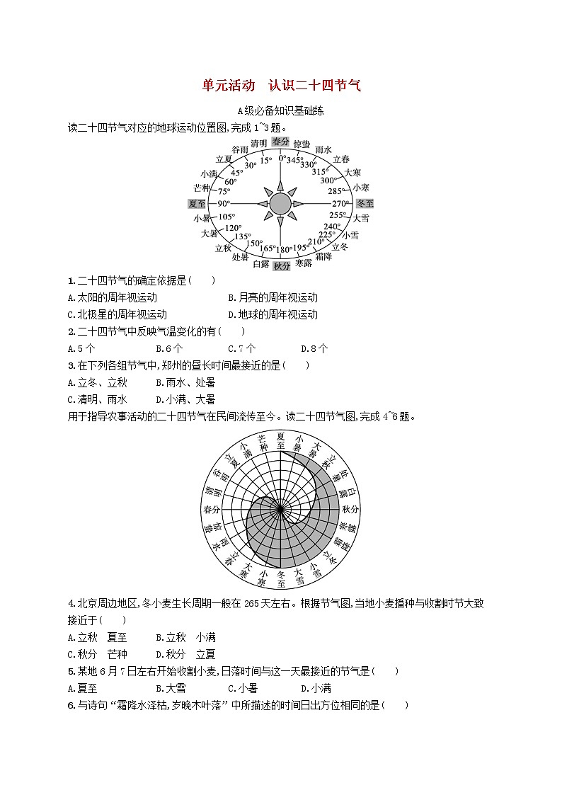 2022—2023学年新教材高中地理鲁教版选择性必修1第一单元地球运动的意义单元活动认识二十四节气（课件+课后习题）01