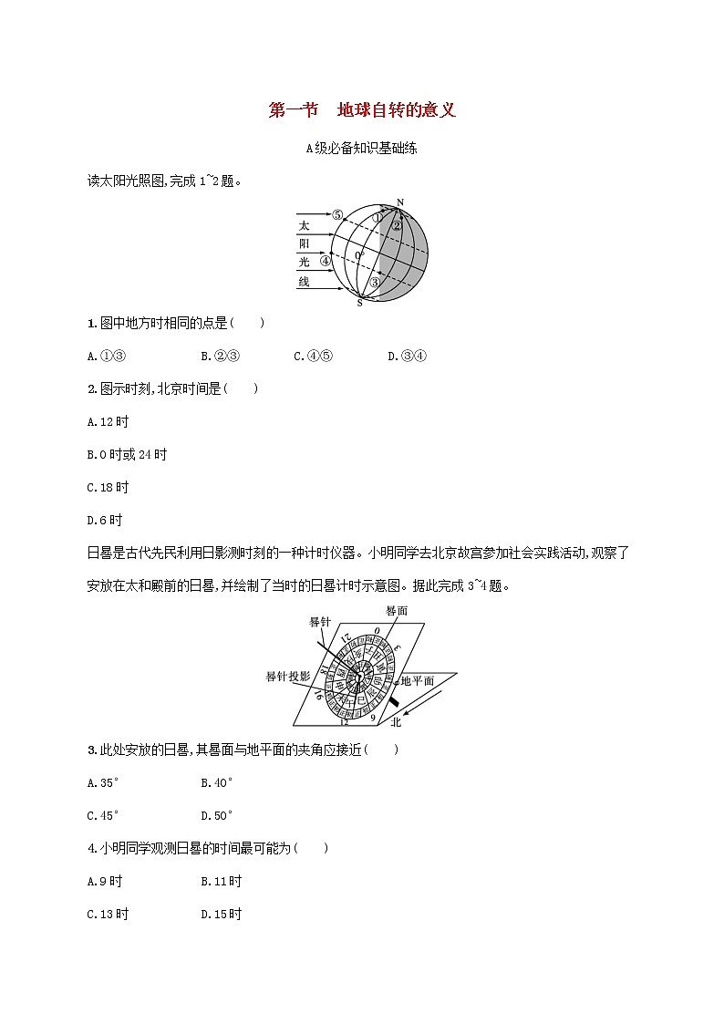 2022—2023学年新教材高中地理鲁教版选择性必修1第一单元地球运动的意义第一节地球自转的意义（课件+课后习题）01