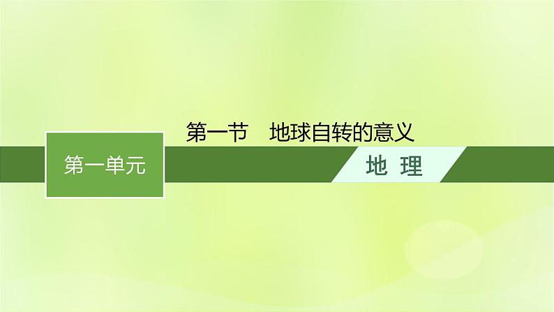 2022—2023学年新教材高中地理鲁教版选择性必修1第一单元地球运动的意义第一节地球自转的意义（课件+课后习题）01