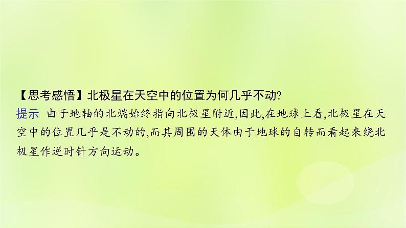 2022—2023学年新教材高中地理鲁教版选择性必修1第一单元地球运动的意义第一节地球自转的意义（课件+课后习题）07