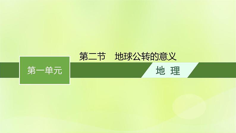 2022—2023学年新教材高中地理鲁教版选择性必修1第一单元地球运动的意义第二节地球公转的意义（课件+课后习题）01