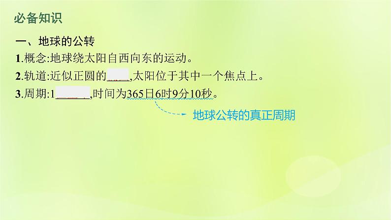 2022—2023学年新教材高中地理鲁教版选择性必修1第一单元地球运动的意义第二节地球公转的意义（课件+课后习题）06