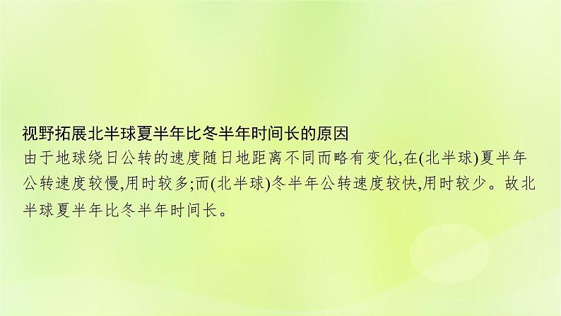 2022—2023学年新教材高中地理鲁教版选择性必修1第一单元地球运动的意义第二节地球公转的意义（课件+课后习题）08