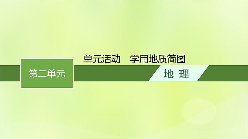 2022—2023学年新教材高中地理鲁教版选择性必修1第二单元地形变化的原因单元活动学用地质简图（课件+课后习题）01