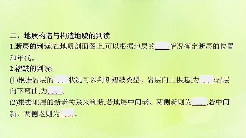 2022—2023学年新教材高中地理鲁教版选择性必修1第二单元地形变化的原因单元活动学用地质简图（课件+课后习题）07