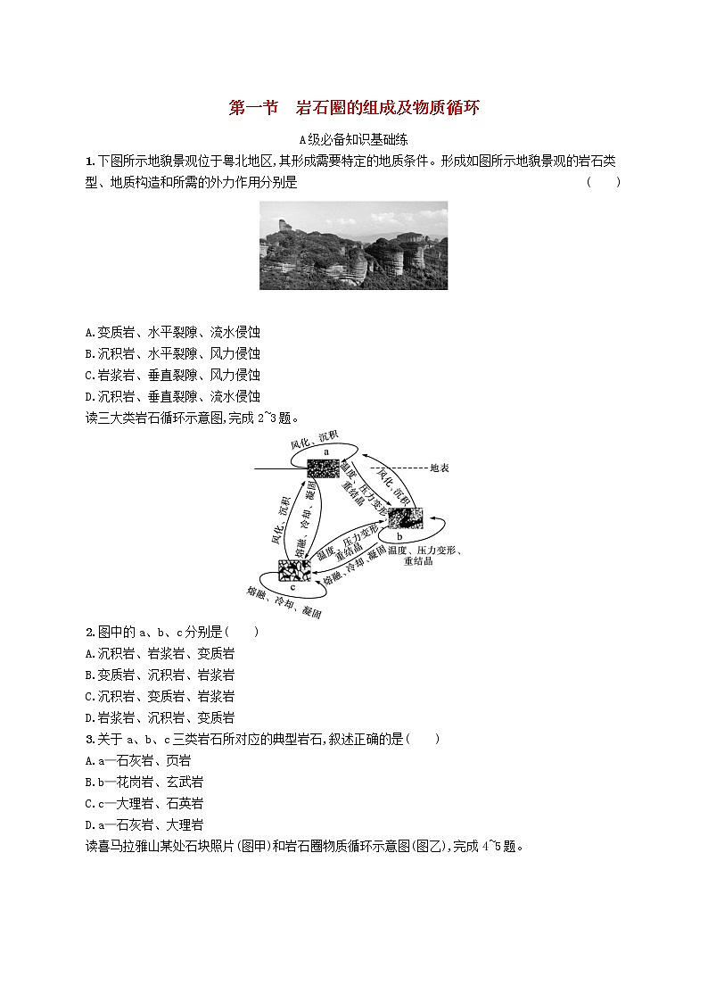 2022—2023学年新教材高中地理鲁教版选择性必修1第二单元地形变化的原因第一节岩石圈的组成及物质循环（课件+课后习题）01