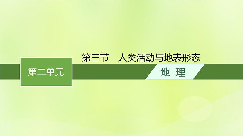 2022—2023学年新教材高中地理鲁教版选择性必修1第二单元地形变化的原因第三节人类活动与地表形态（课件+课后习题）01