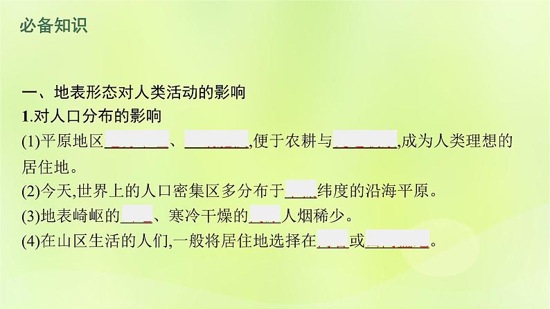 2022—2023学年新教材高中地理鲁教版选择性必修1第二单元地形变化的原因第三节人类活动与地表形态（课件+课后习题）06