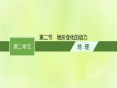 2022—2023学年新教材高中地理鲁教版选择性必修1第二单元地形变化的原因第二节地形变化的动力（课件+课后习题）