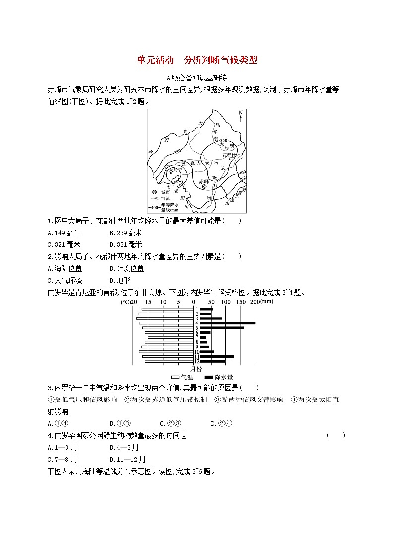 2022—2023学年新教材高中地理鲁教版选择性必修1第三单元大气变化的效应单元活动分析判断气候类型（课件+课后习题）01