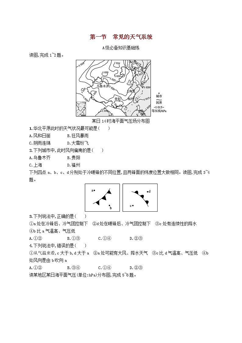2022—2023学年新教材高中地理鲁教版选择性必修1第三单元大气变化的效应第一节常见的天气系统（课件+课后习题）01