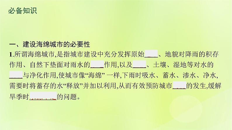 2022—2023学年新教材高中地理鲁教版选择性必修1第四单元水体运动的影响单元活动建设海绵城市（课件+课后习题）06