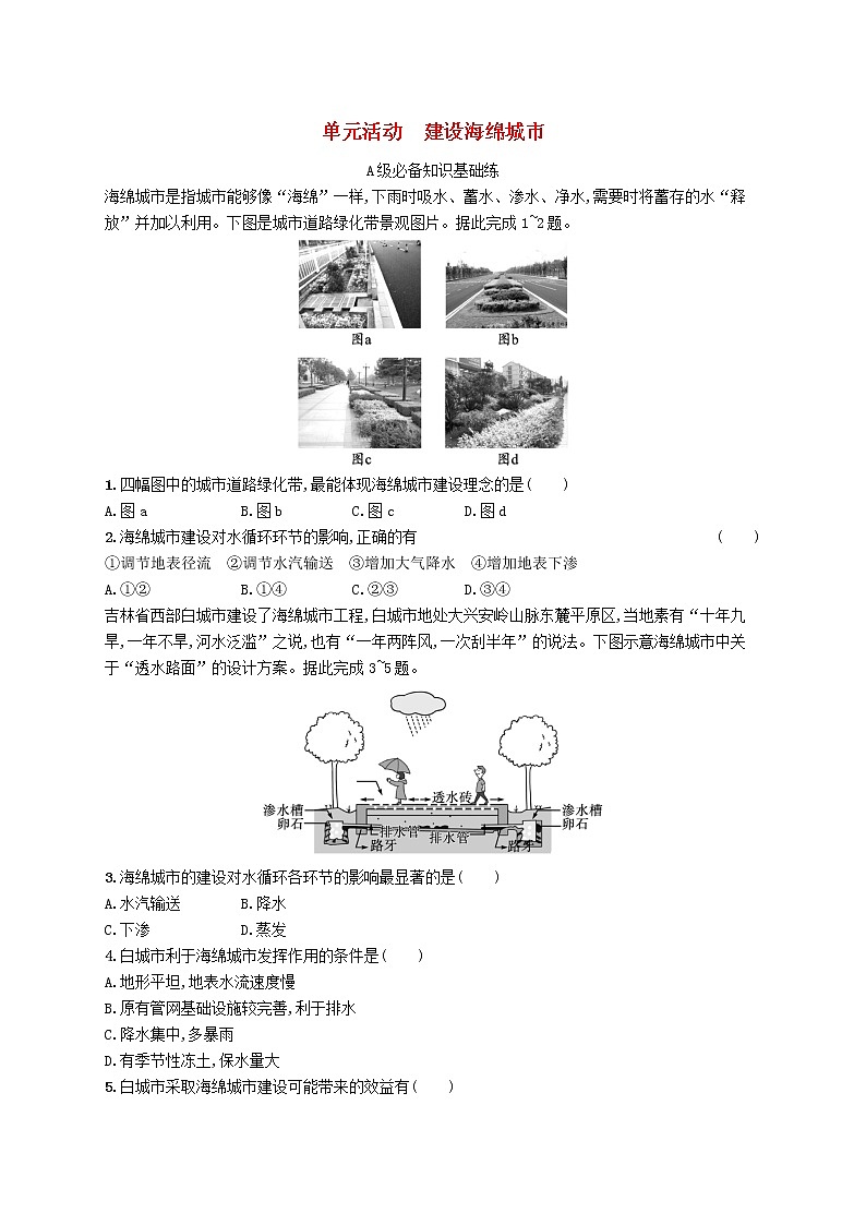 2022—2023学年新教材高中地理鲁教版选择性必修1第四单元水体运动的影响单元活动建设海绵城市（课件+课后习题）01