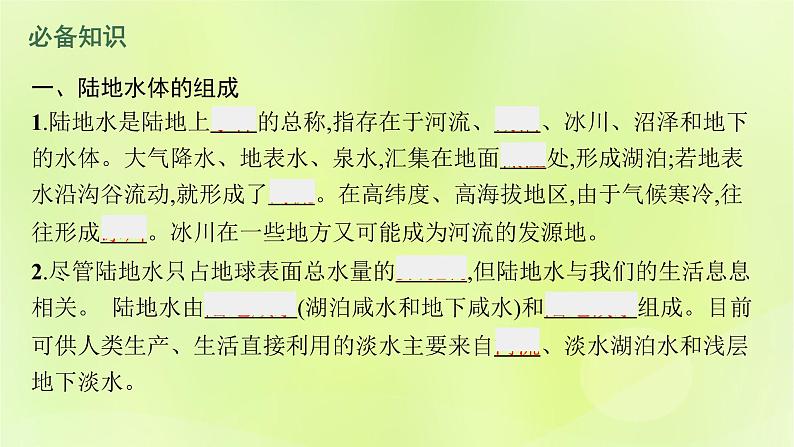 2022—2023学年新教材高中地理鲁教版选择性必修1第四单元水体运动的影响第一节陆地水体及其相互关系（课件+课后习题）06