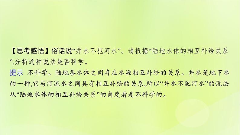 2022—2023学年新教材高中地理鲁教版选择性必修1第四单元水体运动的影响第一节陆地水体及其相互关系（课件+课后习题）08