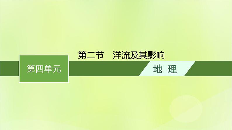 2022—2023学年新教材高中地理鲁教版选择性必修1第四单元水体运动的影响第二节洋流及其影响（课件+课后习题）01