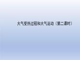 人教版（2019）高中地理必修一  2.2大气的受热过程与大气运动课件