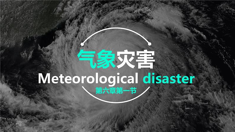 人教版（2019）高中地理必修一  6.1气象灾害课件01